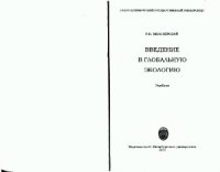 cover of the book Введение в глобальную экологию