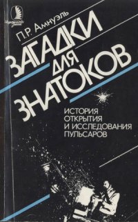 cover of the book Загадки для знатоков  История открытия и исследования пульсаров