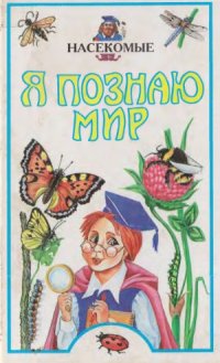 cover of the book Насекомые