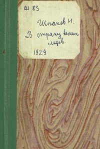 cover of the book В страну вечных льдов