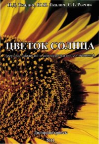 cover of the book Цветок солнца