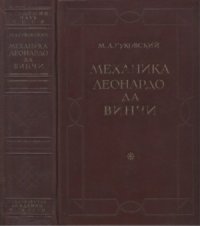 cover of the book Механика Леонардо да Винчи