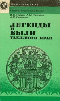 cover of the book Легенды и были таежного края