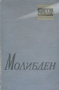 cover of the book Молибден