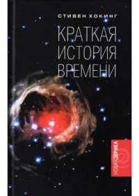 cover of the book Краткая история времени