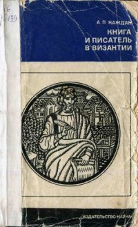 cover of the book Книга и писатель в Византии