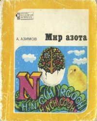 cover of the book Мир Азота