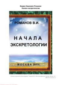 cover of the book Начала экскретологии