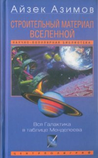 cover of the book Строительный материал вселенной. Вся галактика в таблице Менделеева