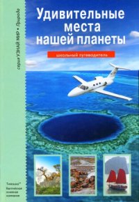 cover of the book Удивительные места нашей планеты. Школьный путеводитель