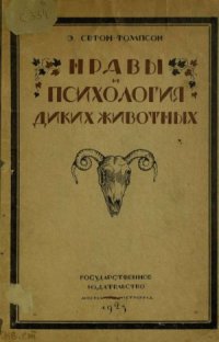 cover of the book Нравы и психология диких животных