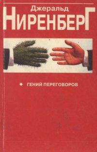 cover of the book Гений переговоров