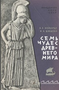 cover of the book Семь чудес древнего мира