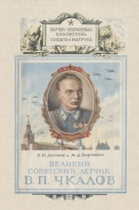 cover of the book Великий советский летчик В. П. Чкалов