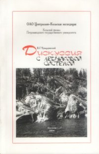 cover of the book Дискуссия с ледниковой системой