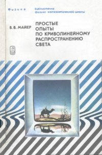 cover of the book Простые опыты по криволинейному распространению света. Библиотечка физико-математической школы