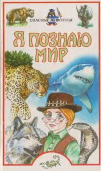 cover of the book Опасные животные