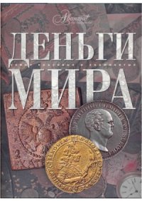 cover of the book Деньги мира.