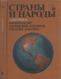 cover of the book Страны и народы  в 20-ти т. Америка. Общий обзор Латинской Америки. Средняя Америка