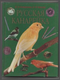 cover of the book Русская канарейка