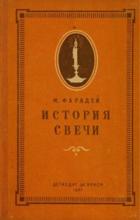 cover of the book История свечи