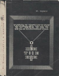 cover of the book Трактат о притяжении