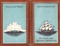 cover of the book Путешествия Дюмон-Дюрвиля