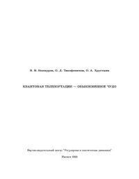 cover of the book Квантовая телепортация - обыкновенное чудо