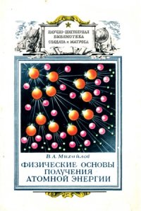 cover of the book Физические основы получения атомной энергии