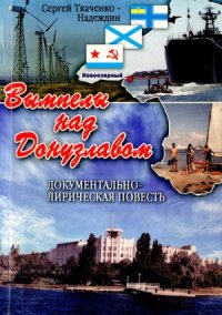 cover of the book Вымпелы над Донузлавом