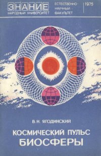 cover of the book Космический пульс биосферы.