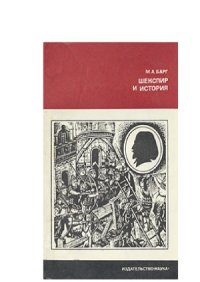 cover of the book Шекспир и история