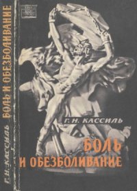 cover of the book Боль и обезболивание