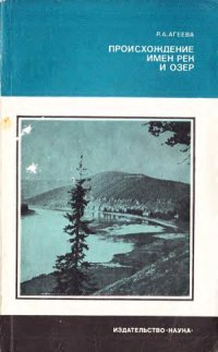 cover of the book Происхождение имен рек и озер