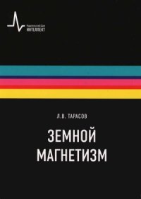 cover of the book Земной магнетизм