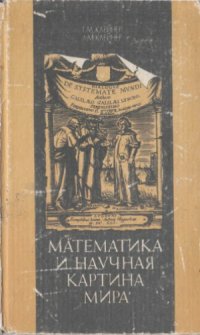 cover of the book Математика и научная картина мира