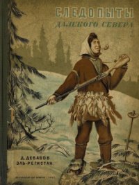 cover of the book Следопыты далекого Севера