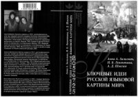 cover of the book Ключевые идеи русской языковой картины мира