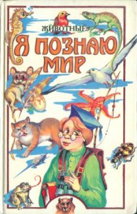 cover of the book Животные