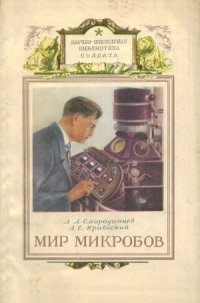 cover of the book Мир микробов