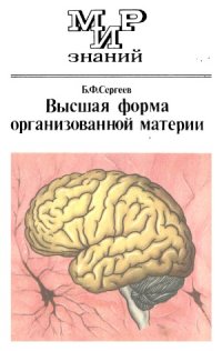 cover of the book Высшая форма организованной материи  Рассказы о мозге  Кн. для внеклас. чтения учащихся 8—10 кл. сред. шк. Мир знаний