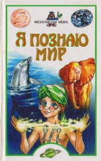 cover of the book Феномены мира