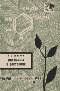 cover of the book Витамины в растениях