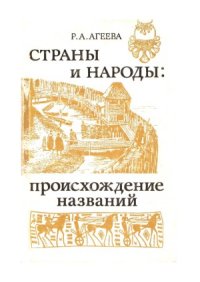 cover of the book Страны и народы. Происхождение названий
