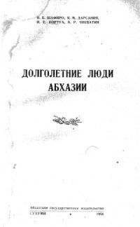 cover of the book Долголетние люди Абхазии