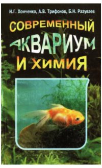 cover of the book Современный аквариум и химия