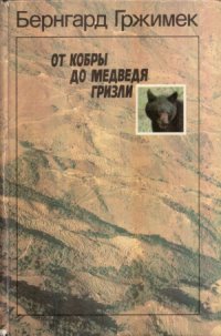 cover of the book От кобры до медведя гризли