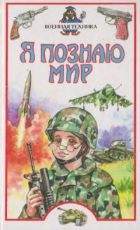 cover of the book Военная техника