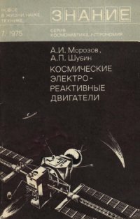 cover of the book Космические электрореактивные двигатели