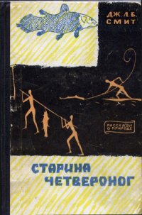 cover of the book Старина Четвероног. Как был открыт целакант